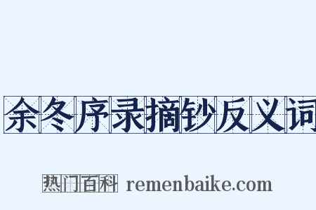 余冬序录摘钞反义词是什么意思的图片
